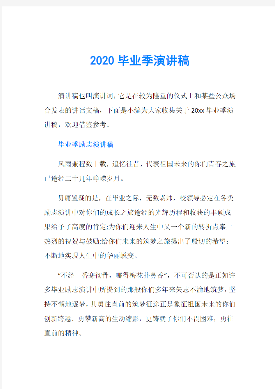 2020毕业季演讲稿