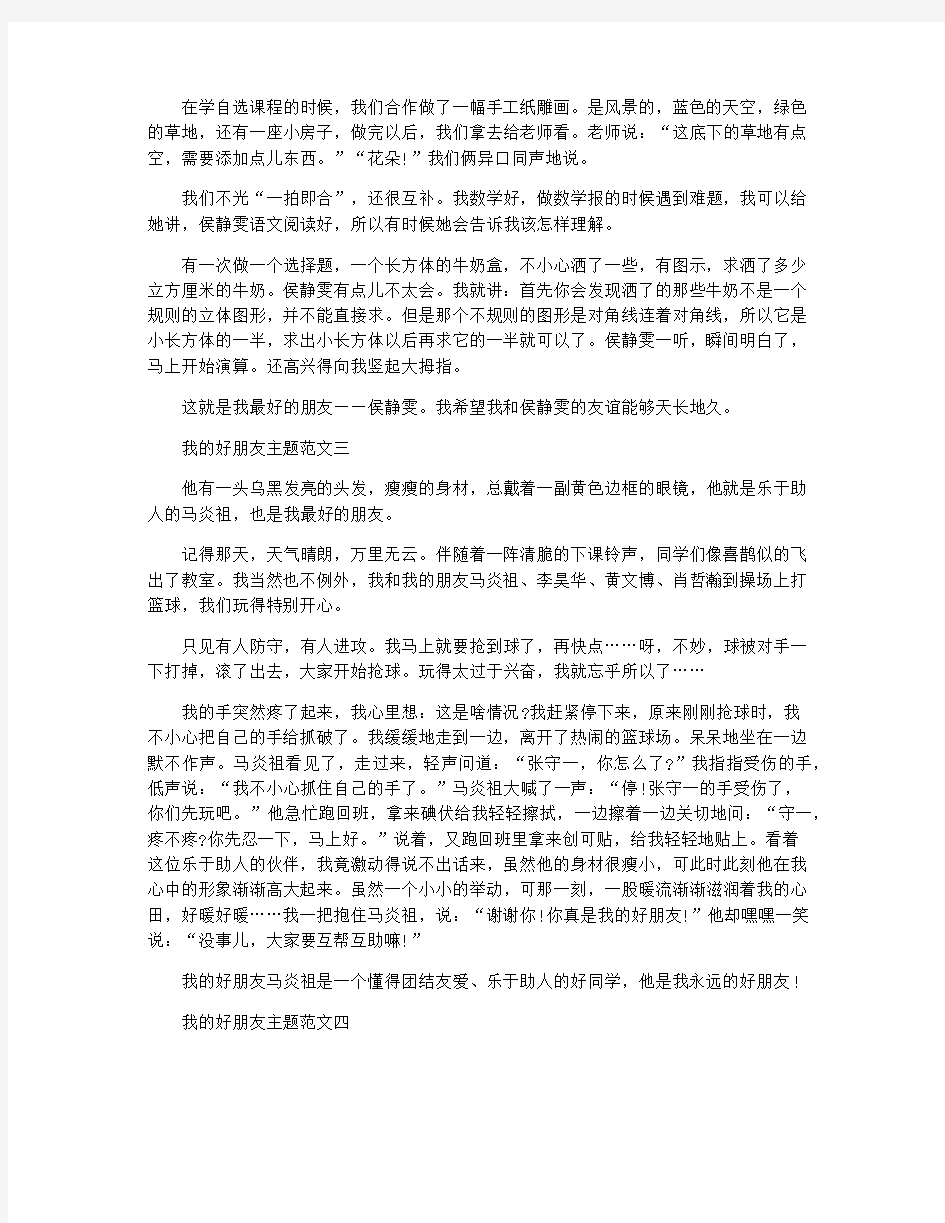 六年级作文我的好朋友作文五篇