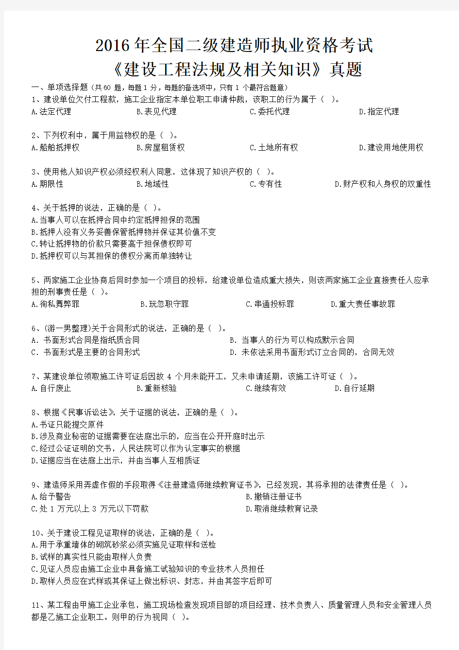 【已排版】2016年二建二级建造师真题押题解析建设法规重点下载