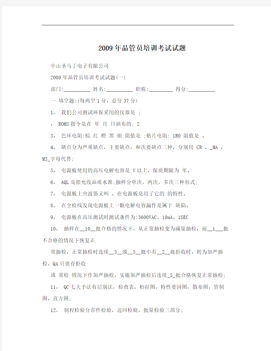 2009年品管员培训考试试题