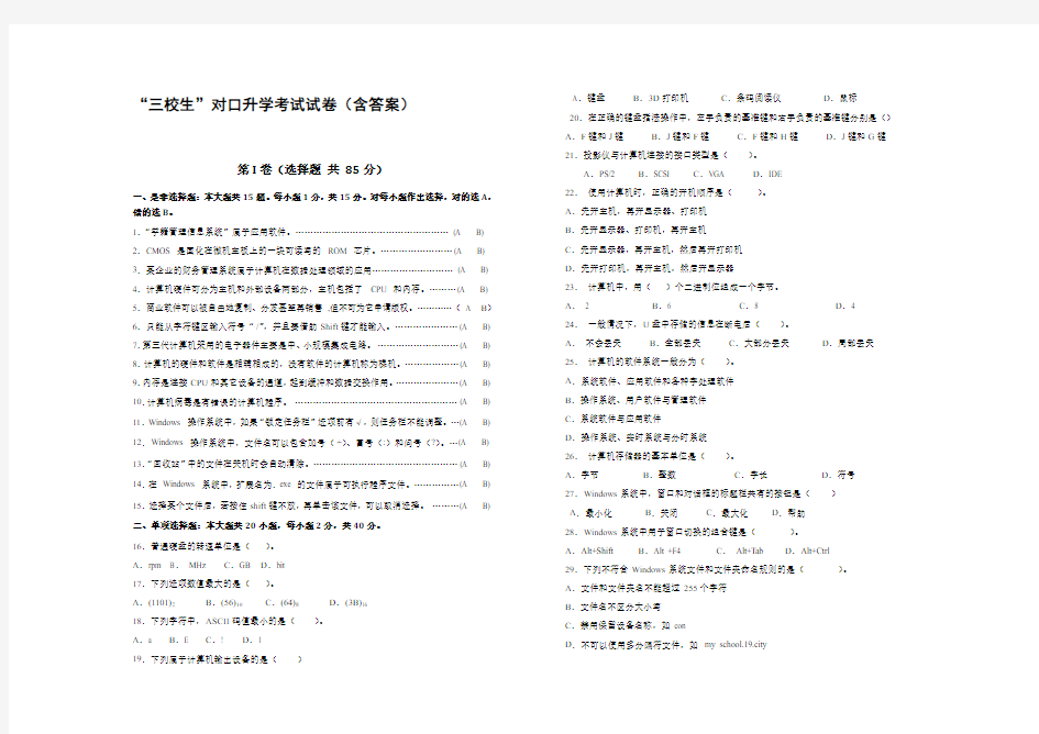 “三校生”对口升学考试卷计算机应用基础