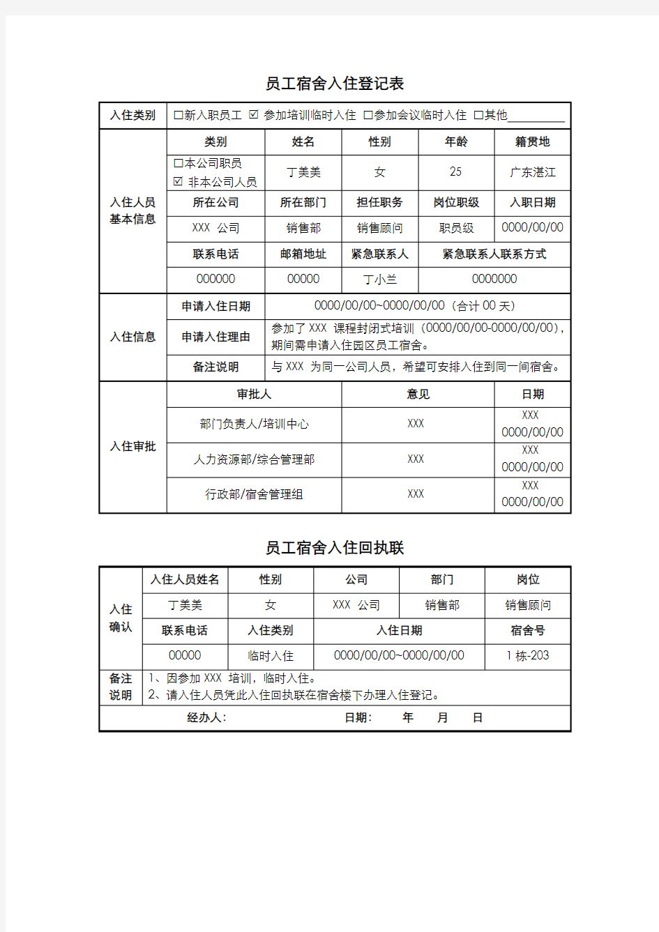 员工宿舍入住登记表