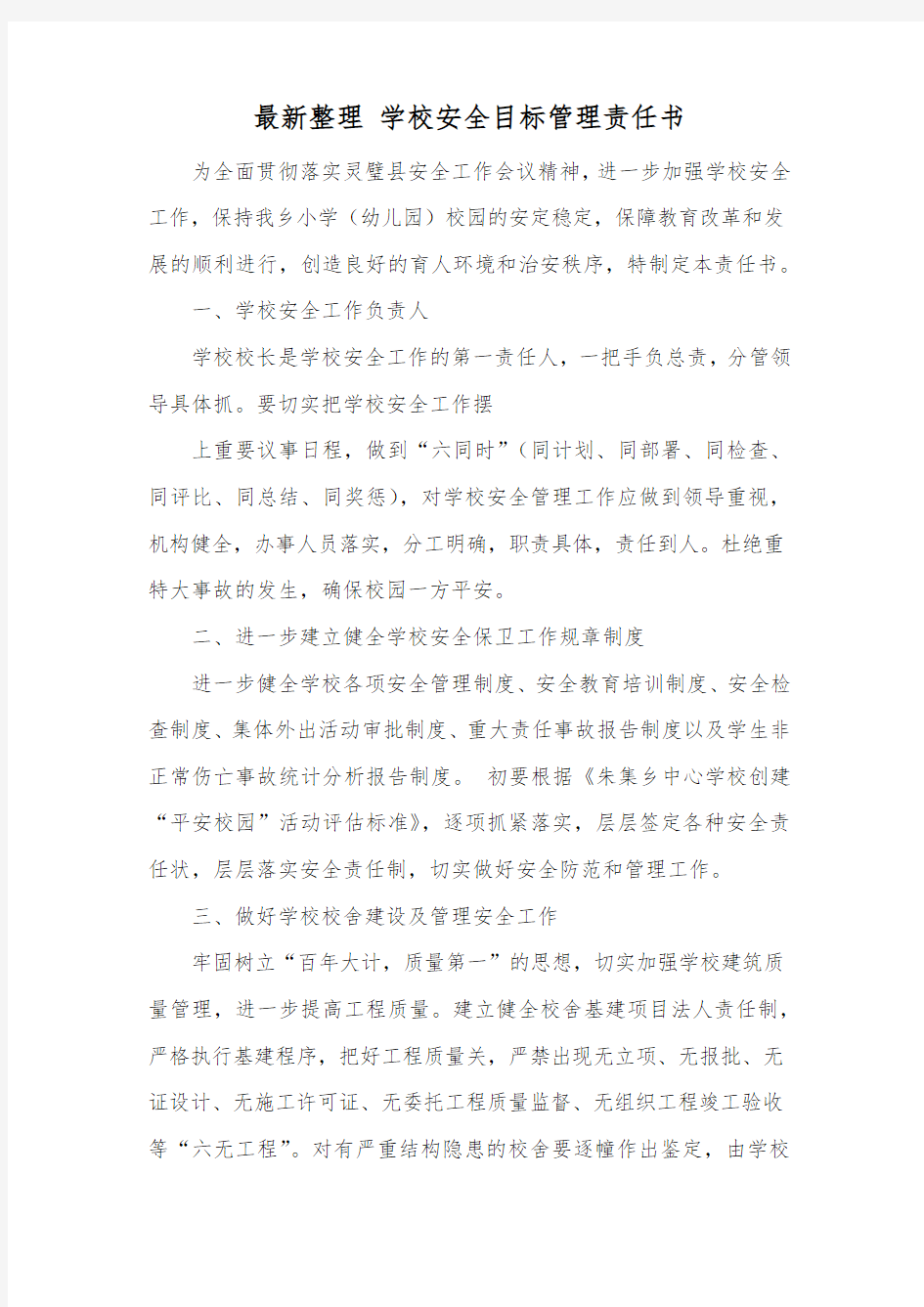 最新整理 学校安全目标管理责任书.docx