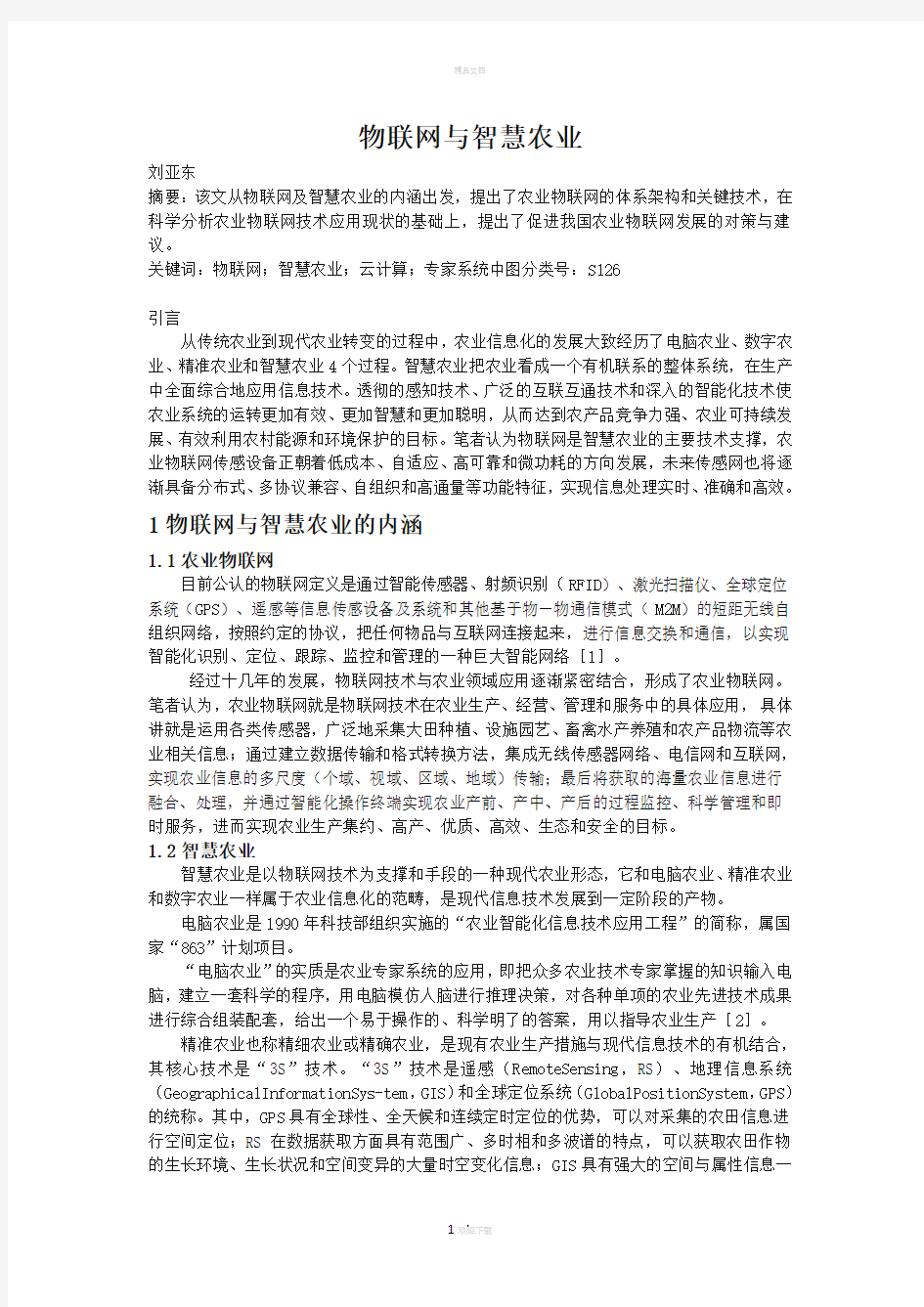 物联网和智慧农业