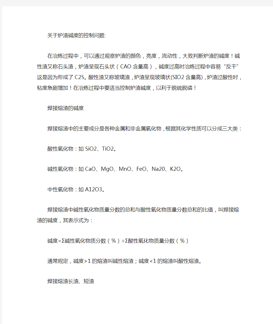 关于炉渣碱度的控制问题