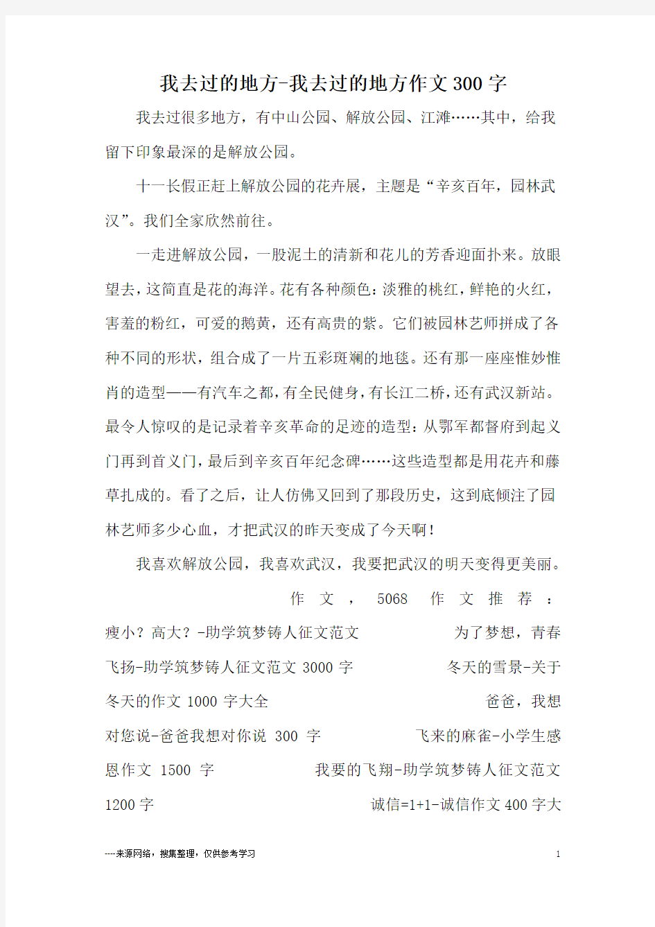 我去过的地方-我去过的地方作文300字