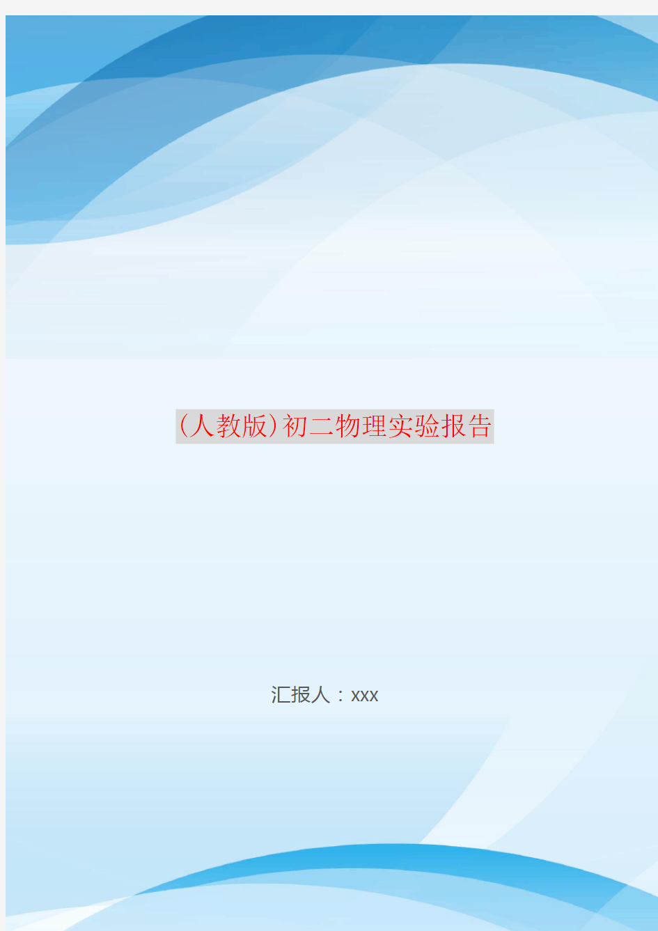 (人教版)初二物理实验报告