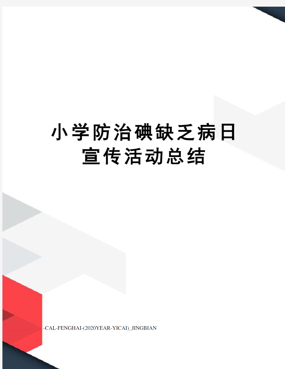 小学防治碘缺乏病日宣传活动总结