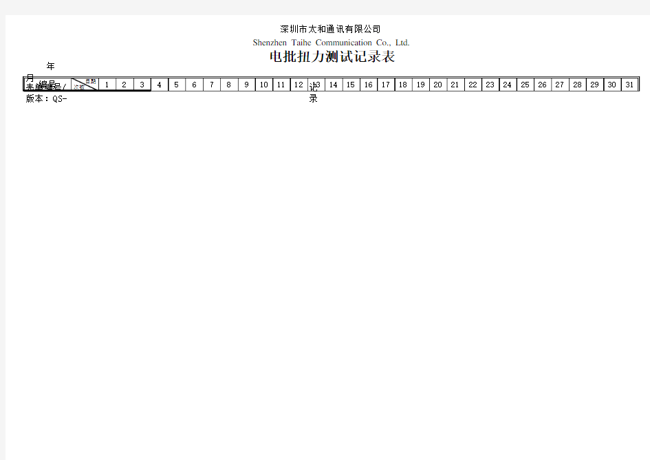 电批扭力测试记录表20060512