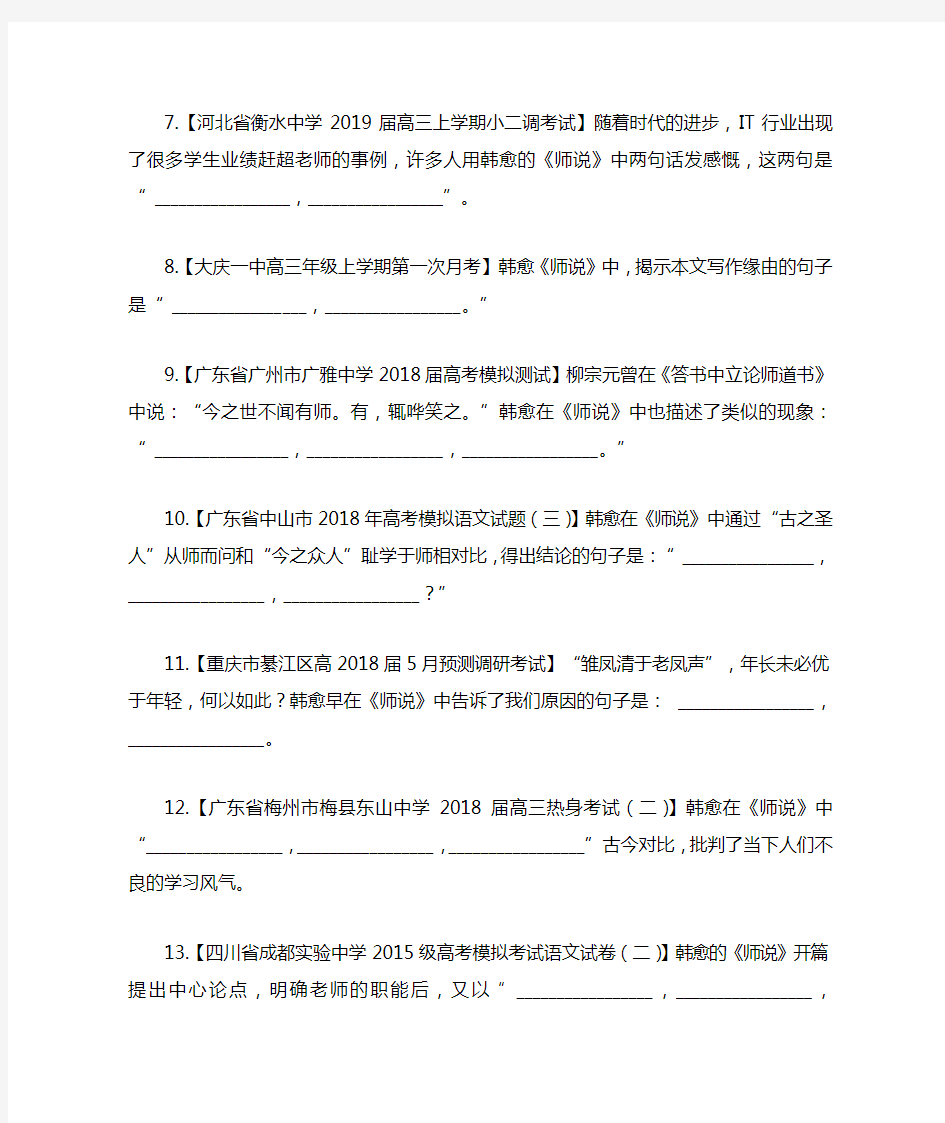 【期中期末备考复习】《师说》理解性默写60题