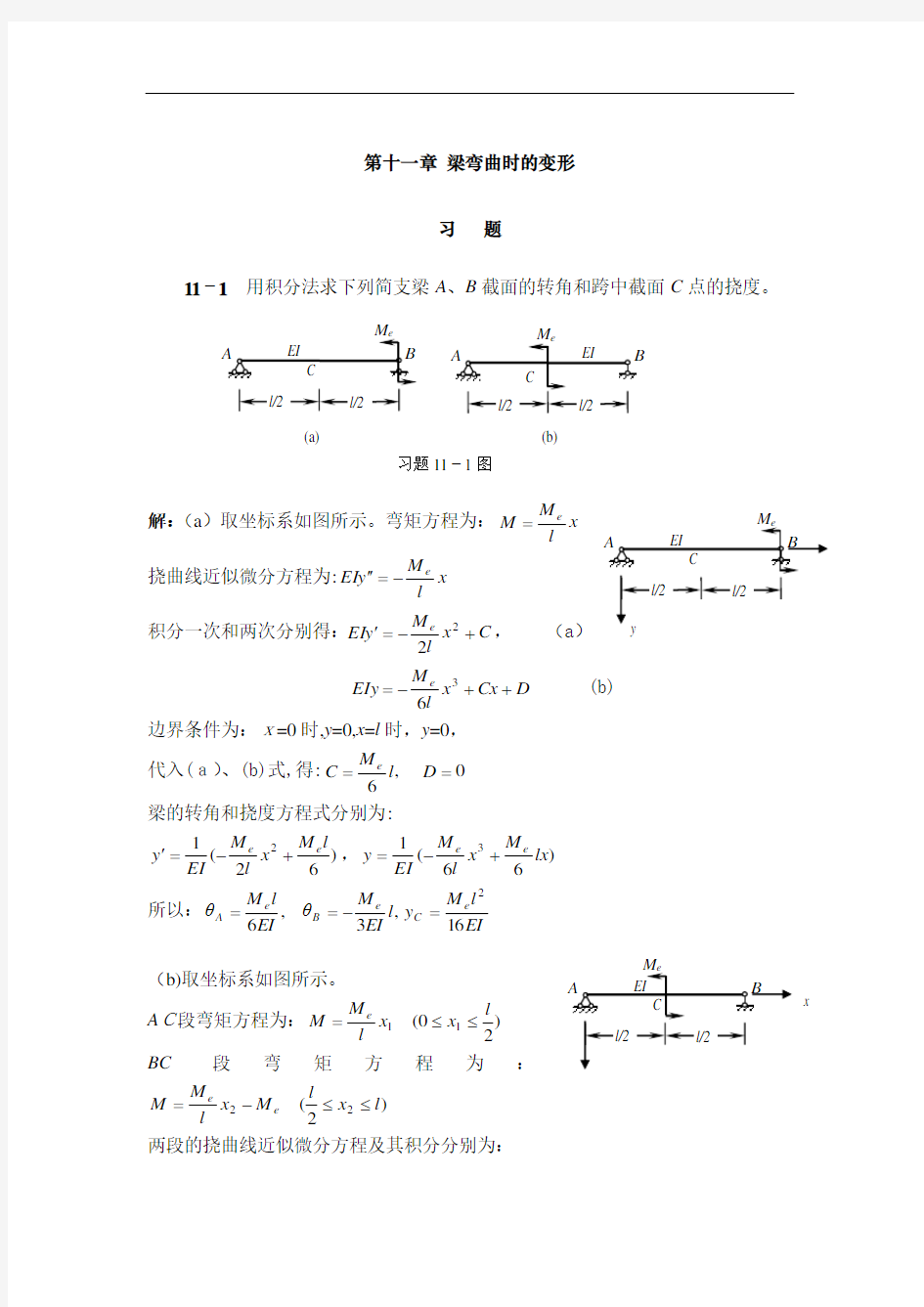 工程力学(天津大学)第11章标准答案