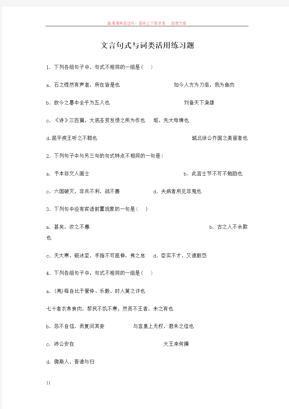 文言句式与词类活用练习题