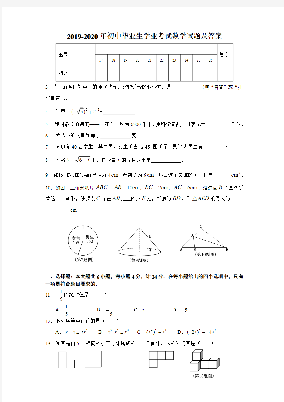 2019-2020年初中毕业生学业考试数学试题及答案