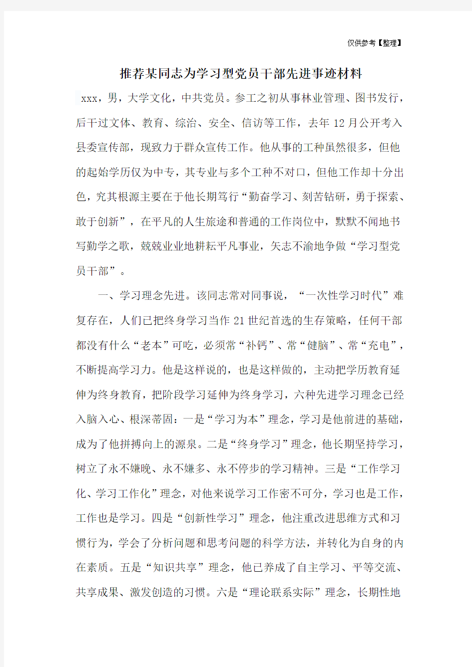 推荐某同志为学习型党员干部先进事迹材料