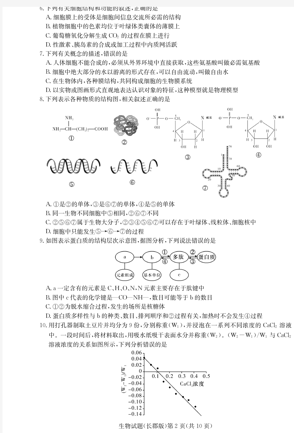 2019年9月湖南省高2020届高2017级炎德英才大联考长郡中学届高三月考试卷生物试题及参考答案附答题卡