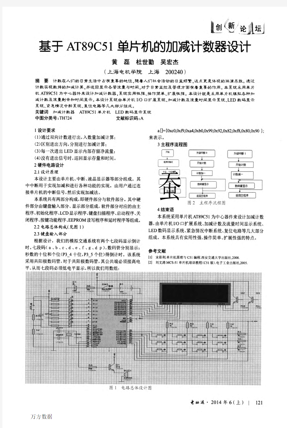 基于AT89C51单片机的加减计数器设计