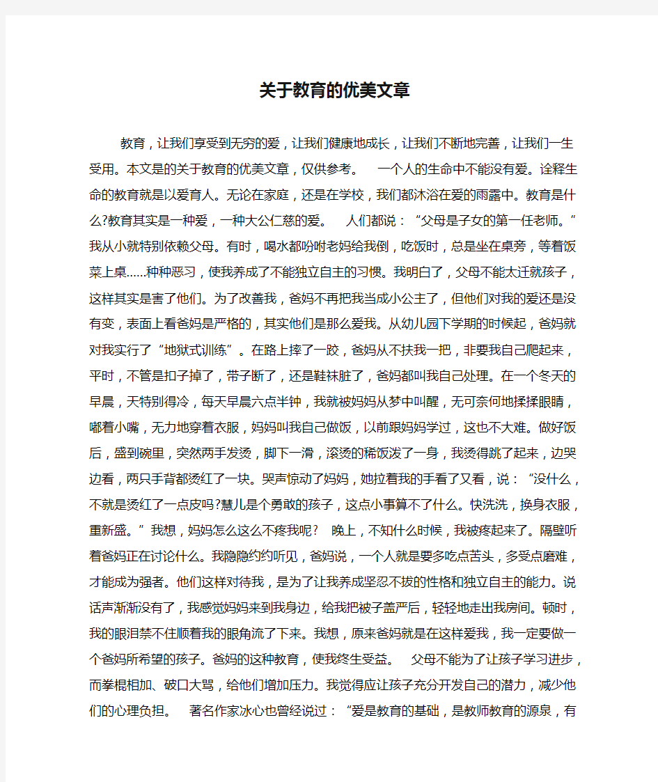 2020年关于教育的优美文章