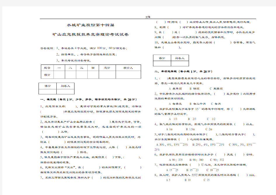 矿山救护队理论试卷