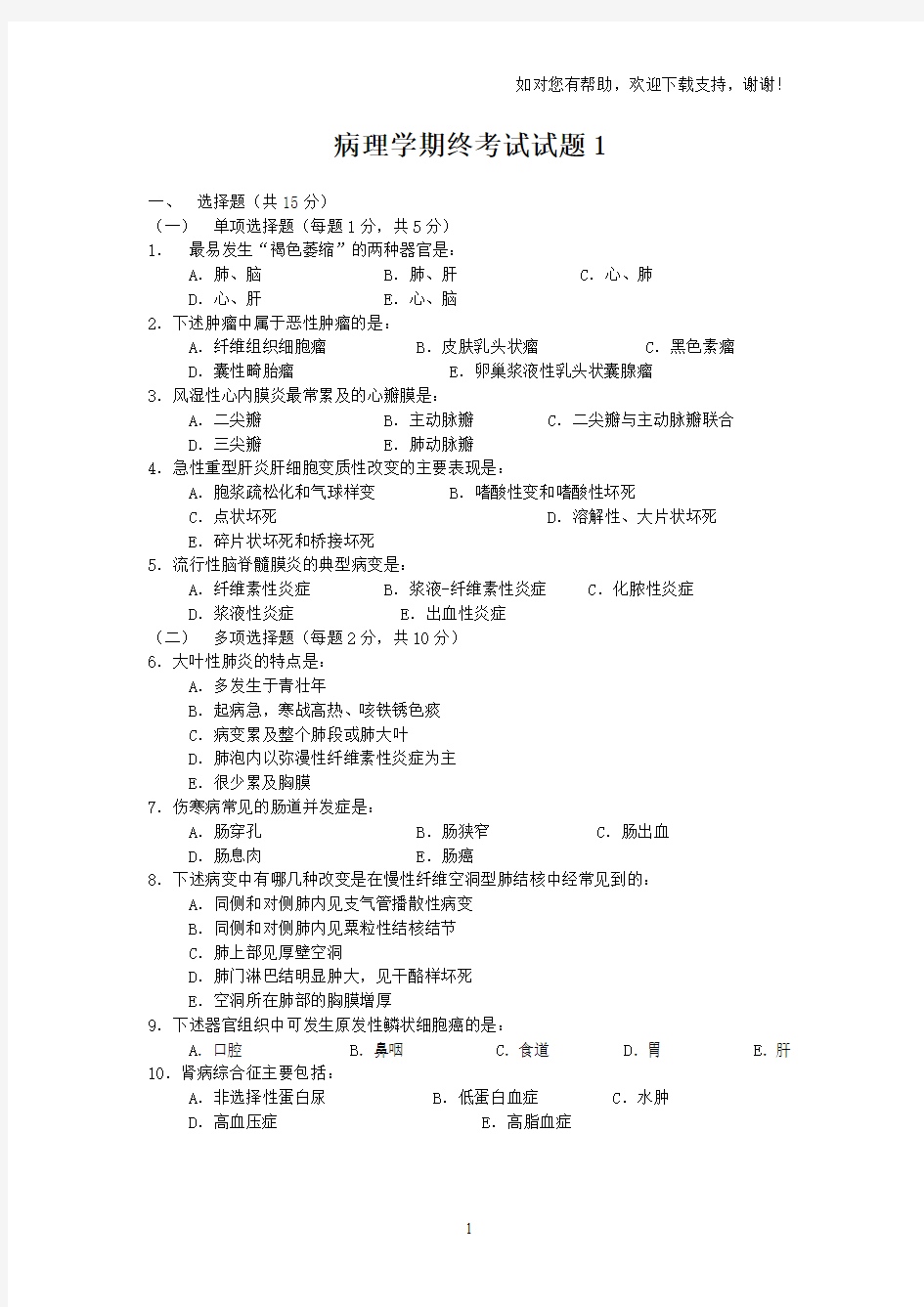 病理学期终考试题目