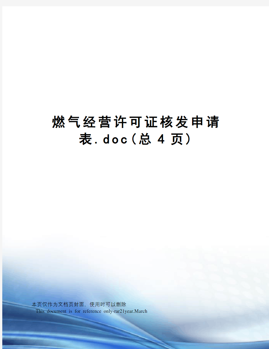 燃气经营许可证核发申请表