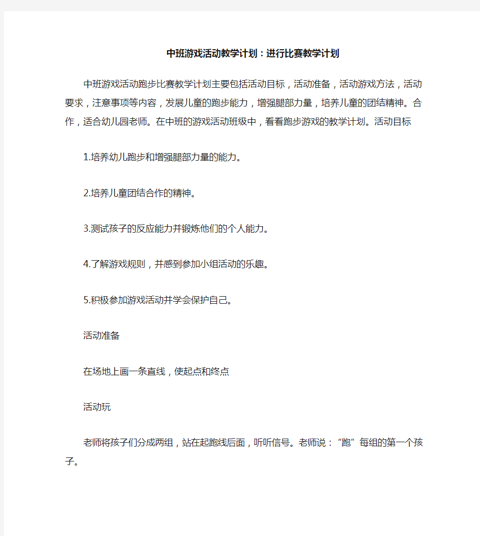 中班游戏活动教案：跑步比赛教案