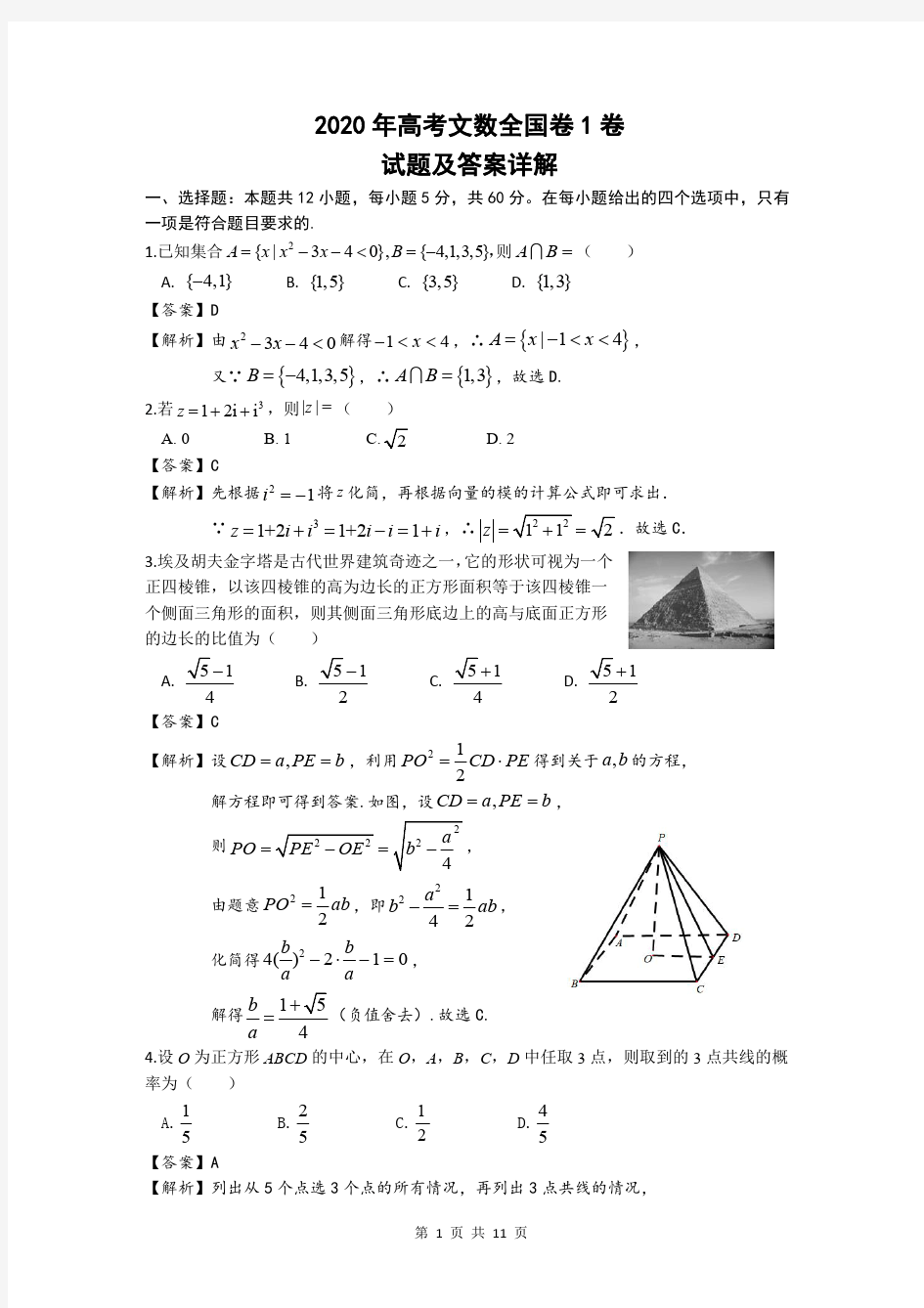 2020年高考文数全国卷1  试题详解