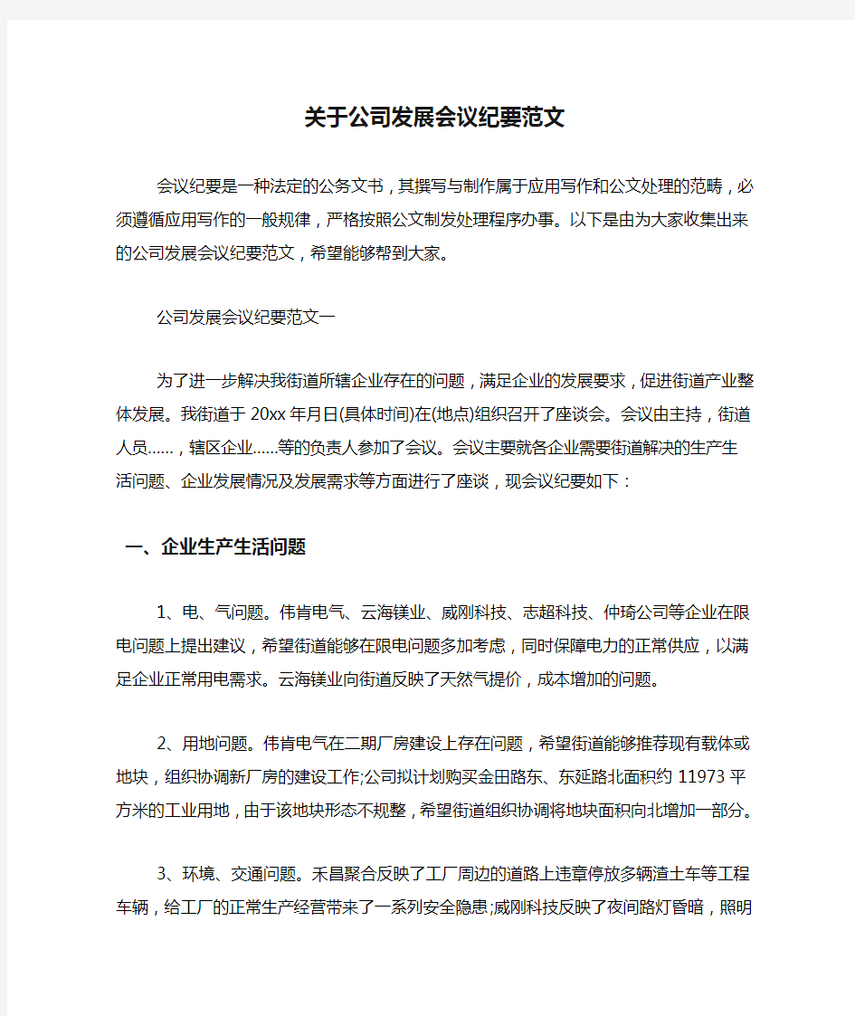 关于公司发展会议纪要范文