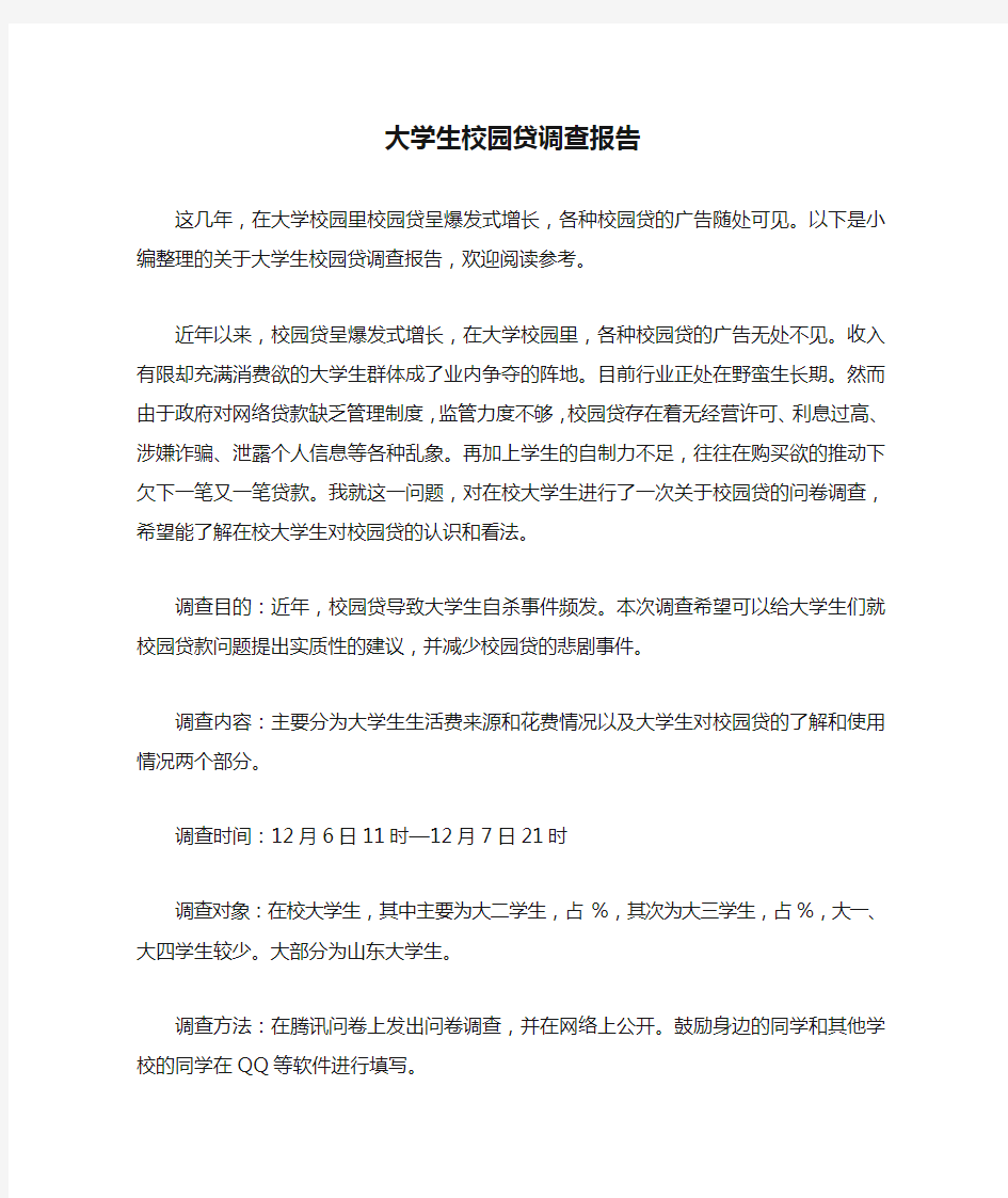 大学生校园贷调查报告