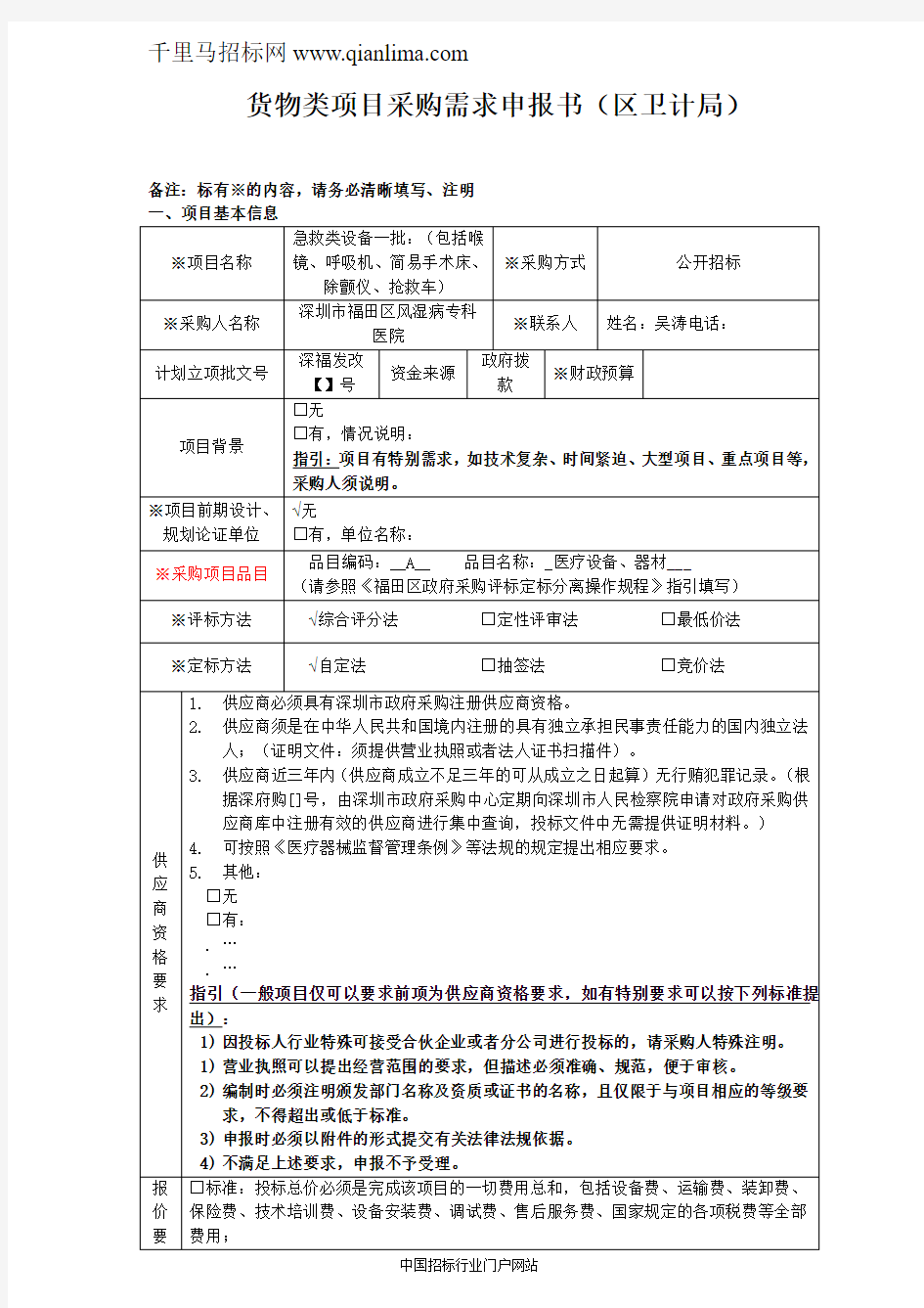 急救类设备需求公示招投标书范本