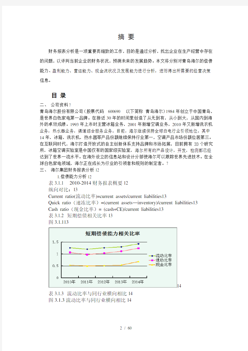 青岛海尔财务报表分析