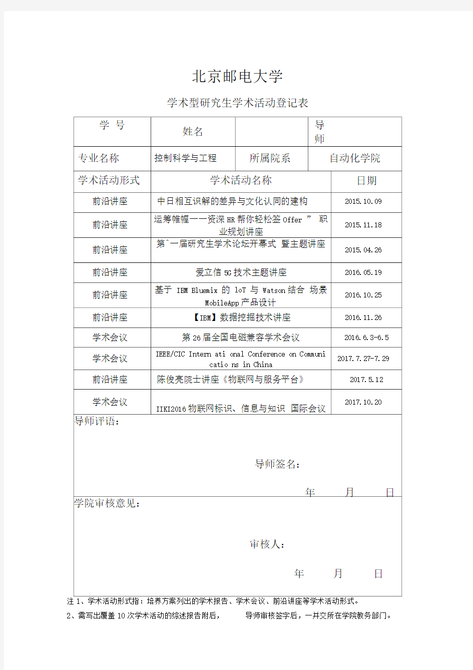 北京邮电大学学术型研究生学术活动登记表和综述报告