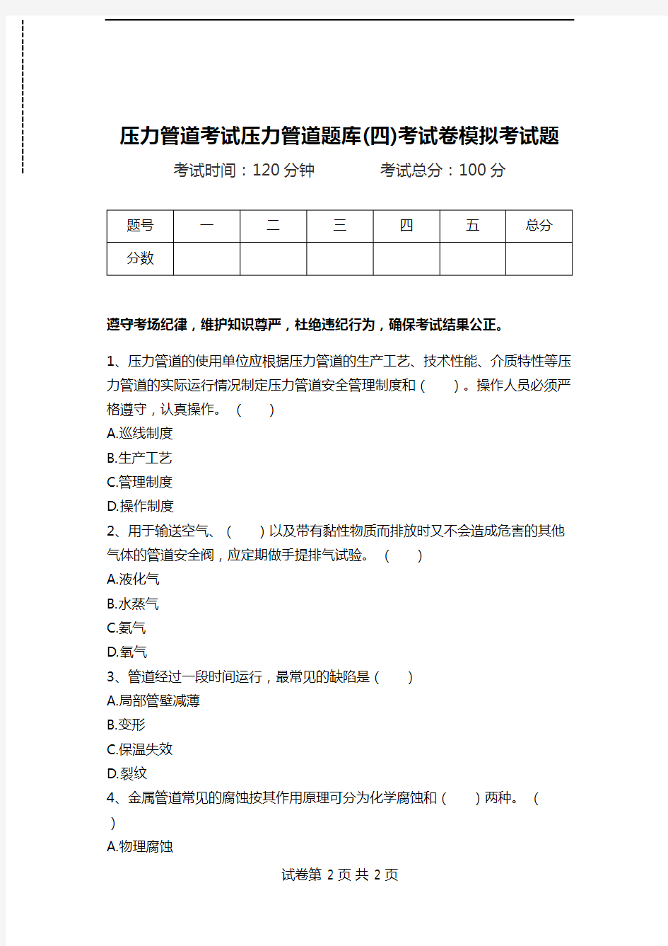 压力管道考试压力管道题库(四)考试卷模拟考试题.doc