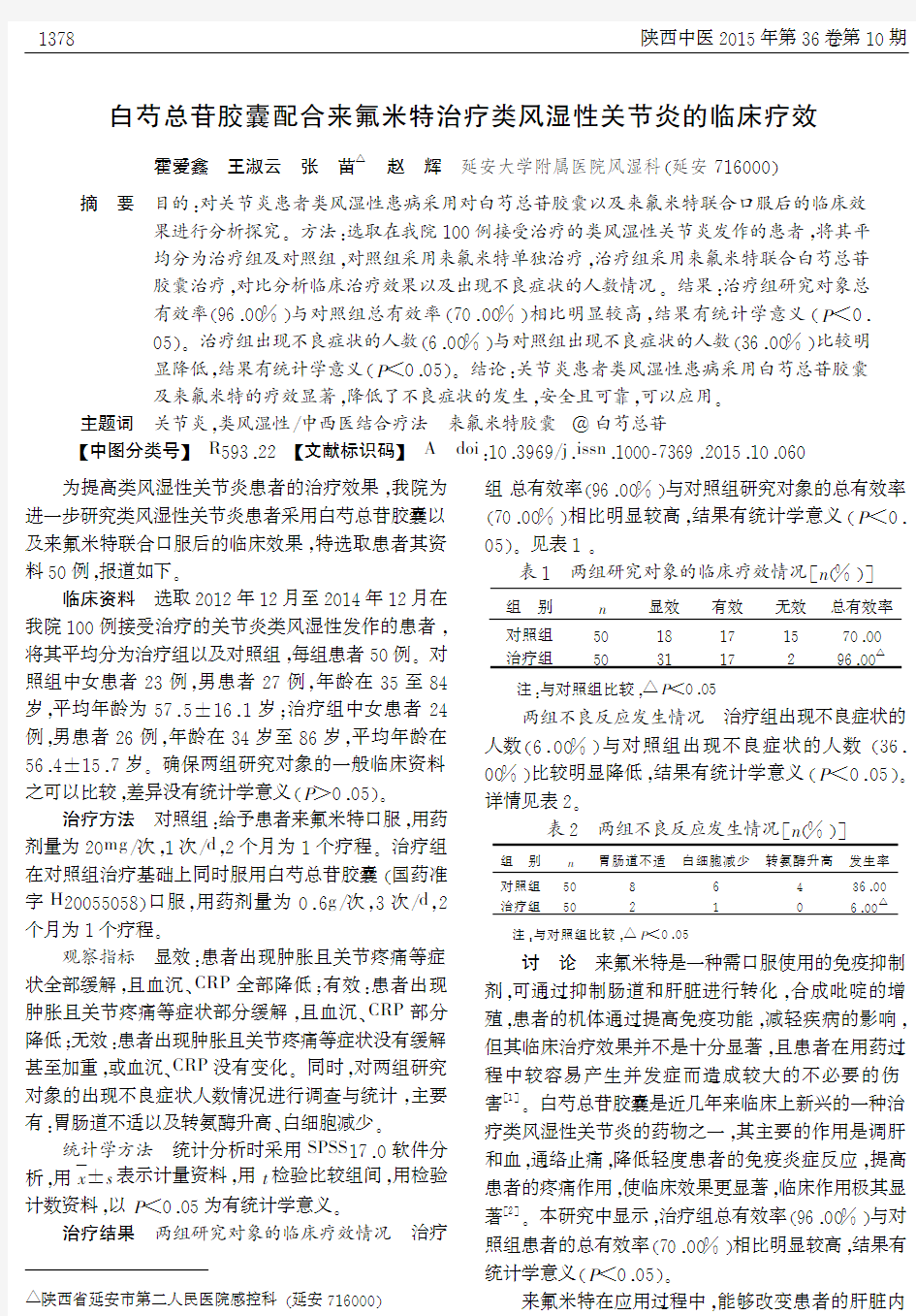 白芍总苷胶囊配合来氟米特治疗类风湿性关节炎的临床疗效