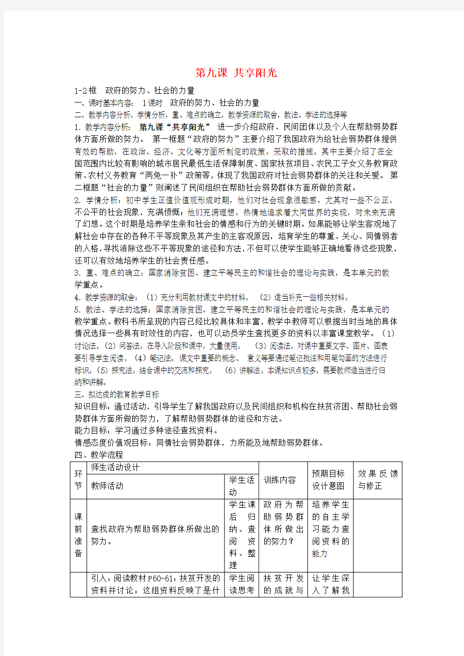 教科版初中政治九年级上册9共享阳光word教案(6)