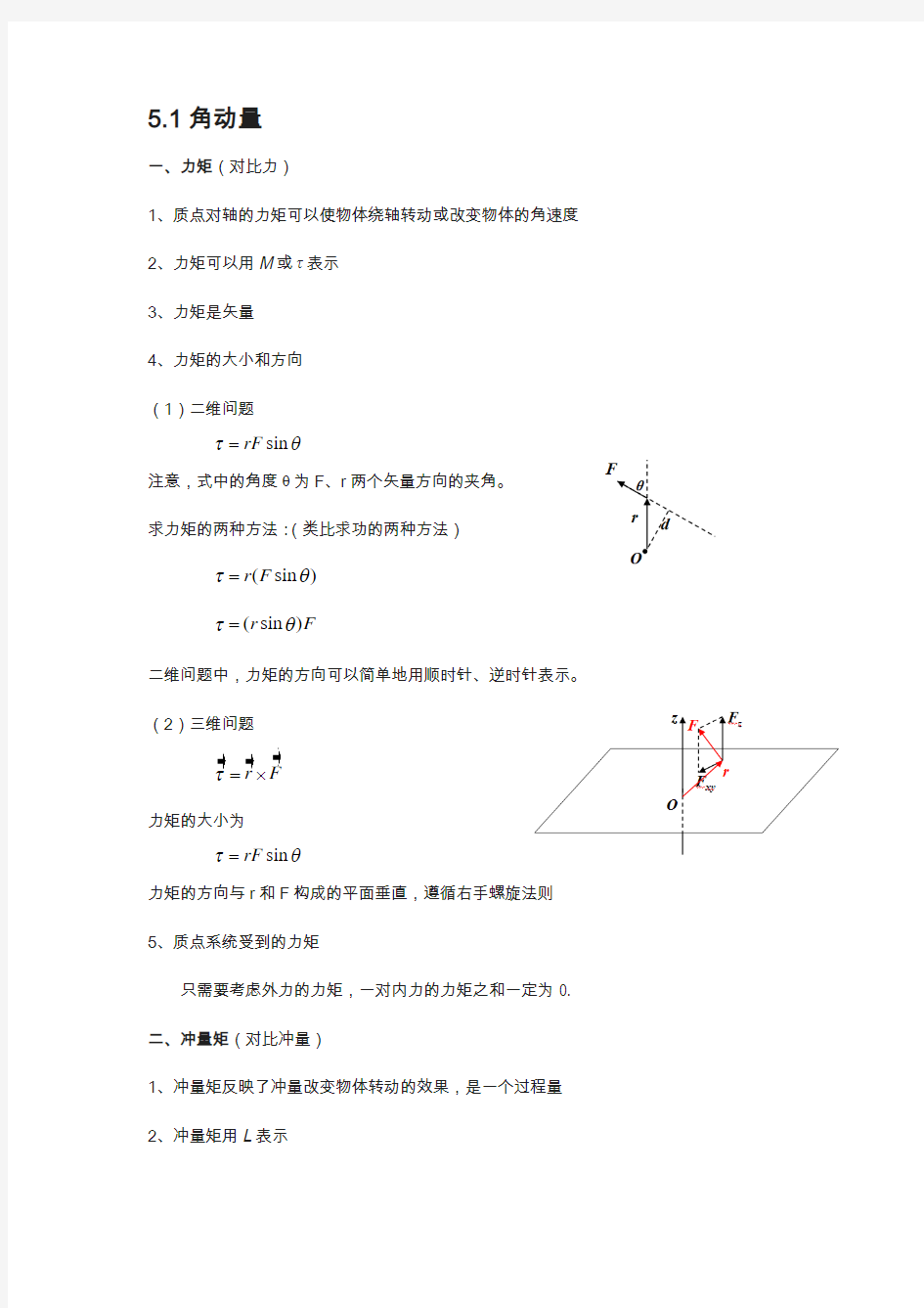 江苏省南京物理竞赛讲义-5.1角动量