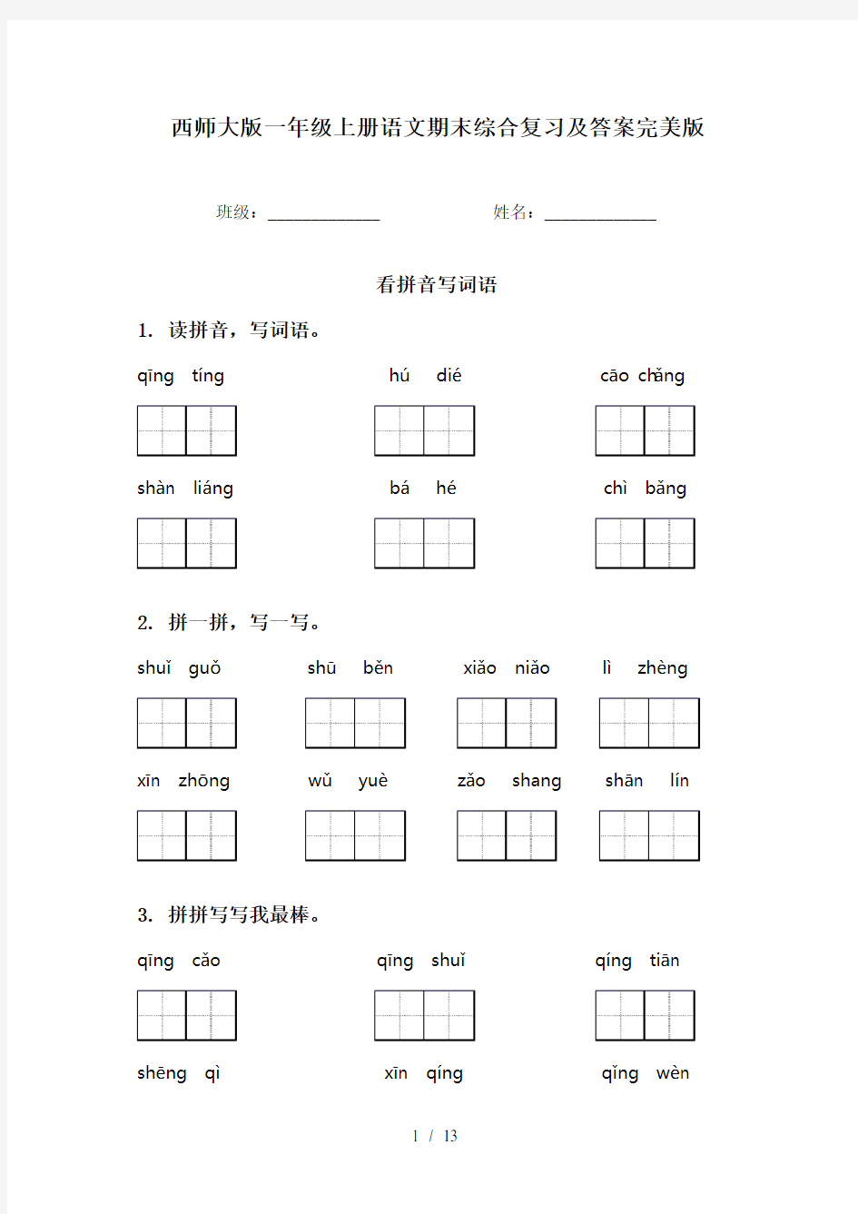 西师大版一年级上册语文期末综合复习及答案完美版