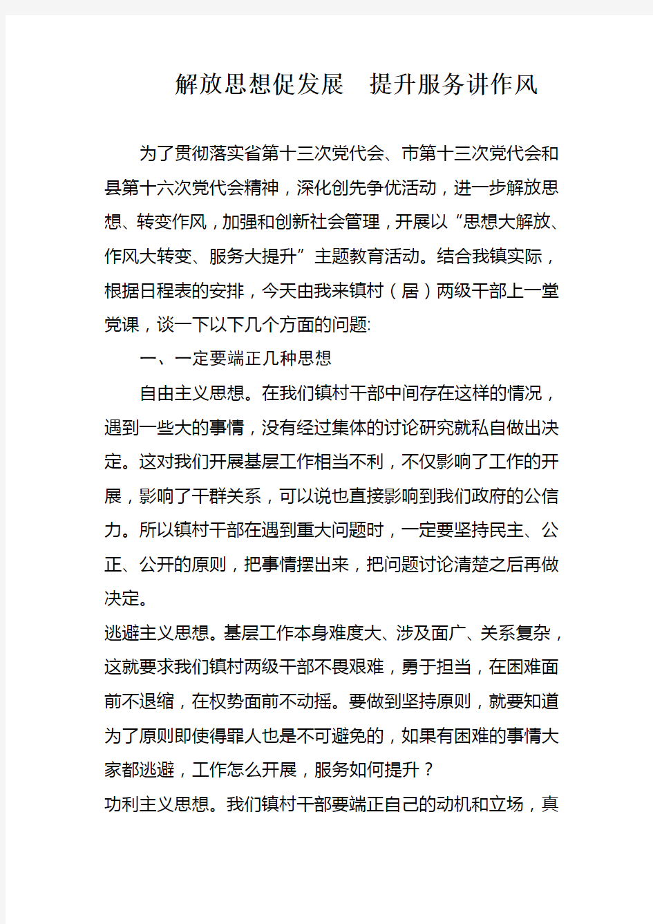 党课教案：思想大解放、作风大转变、服务大提升