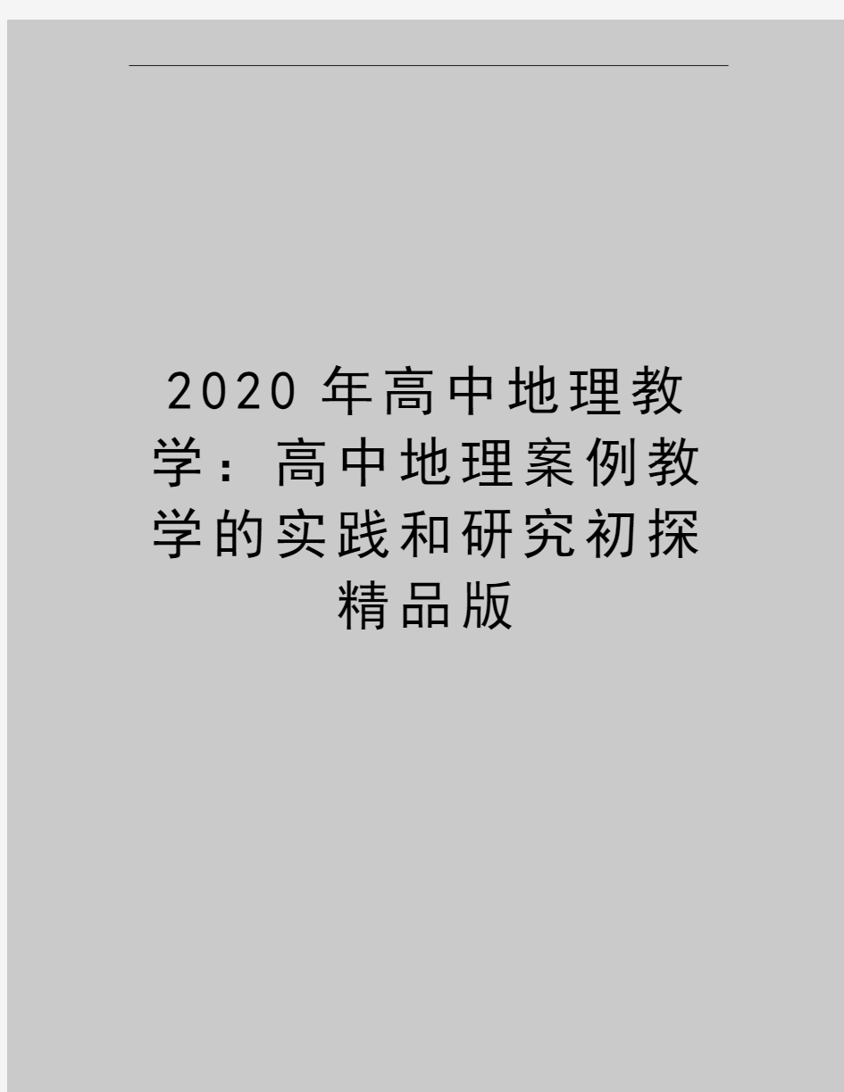 最新高中地理教学：高中地理案例教学的实践和研究初探精品版