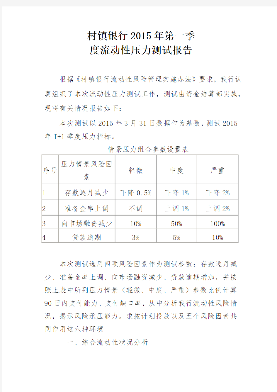 (完整版)流动性风险压力测试报告