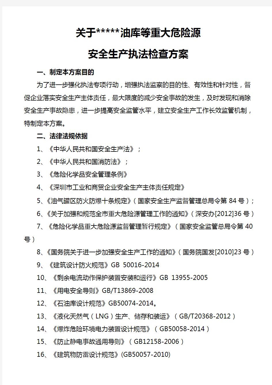 油库重大危险源现场检查方案含检查表