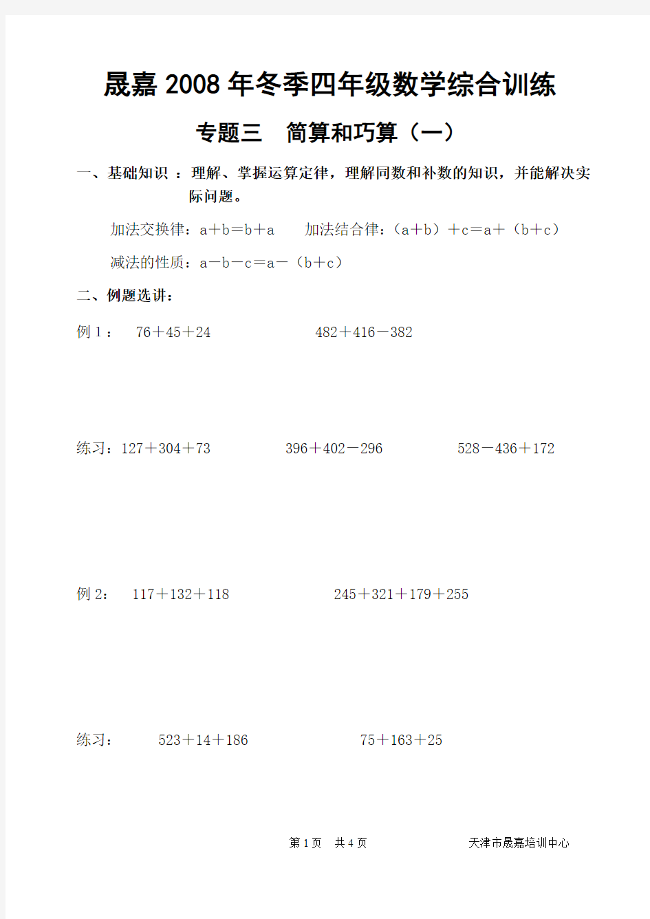 小学数学竞赛专题三  简算和巧算(一)