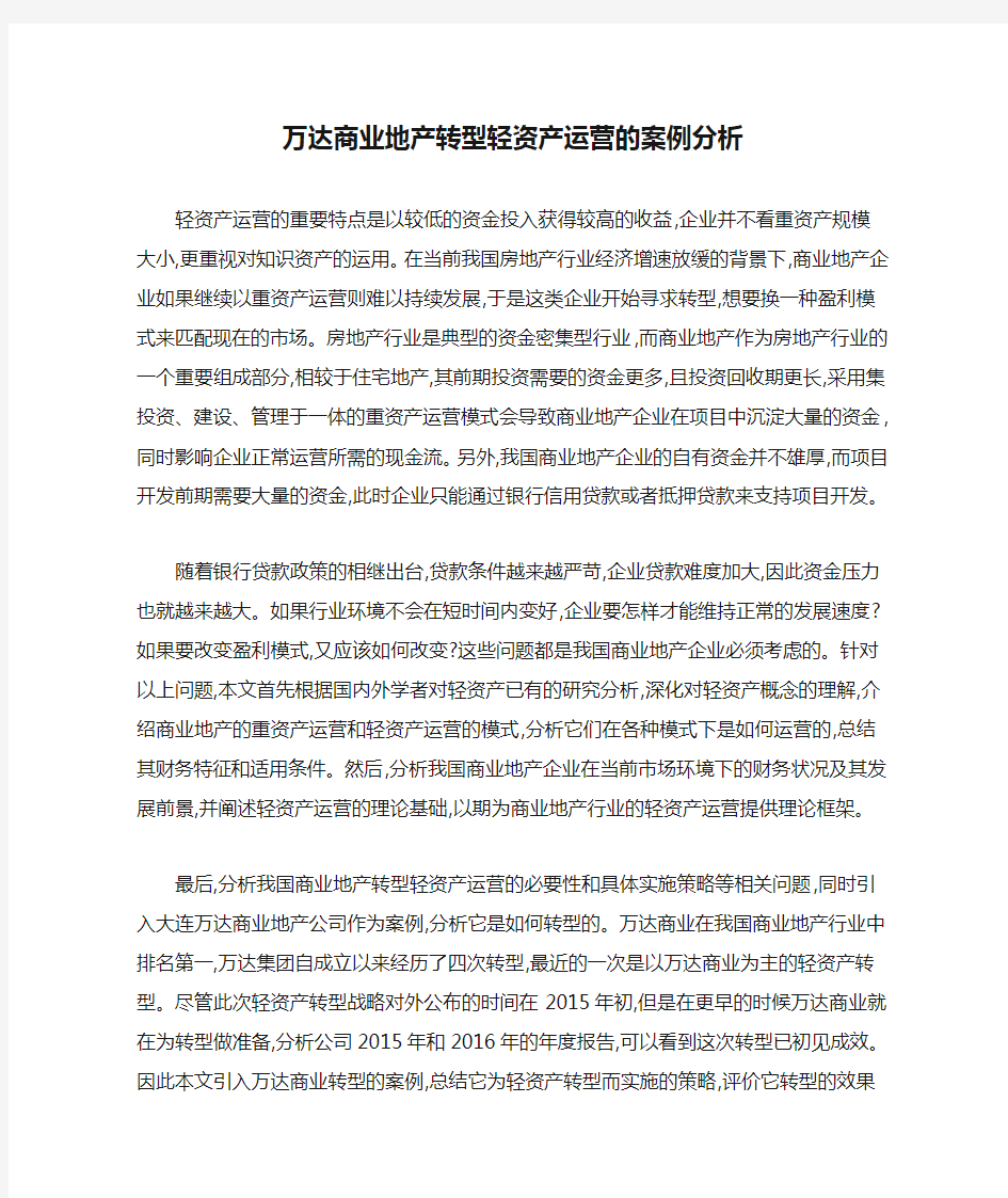 万达商业地产转型轻资产运营的案例分析