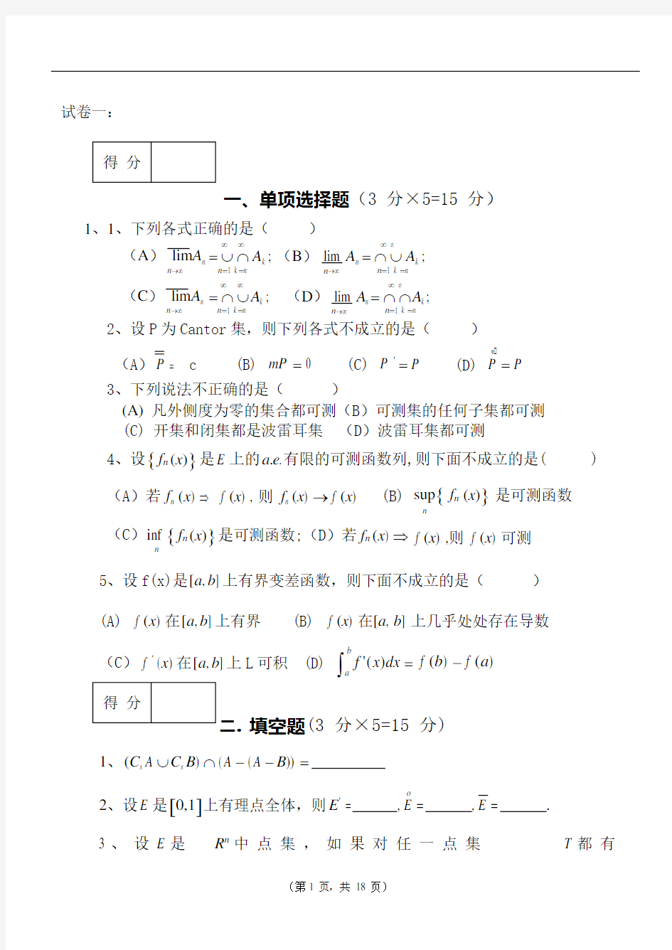 《实变函数及泛函分析基础》试卷及答案(可编辑修改word版)