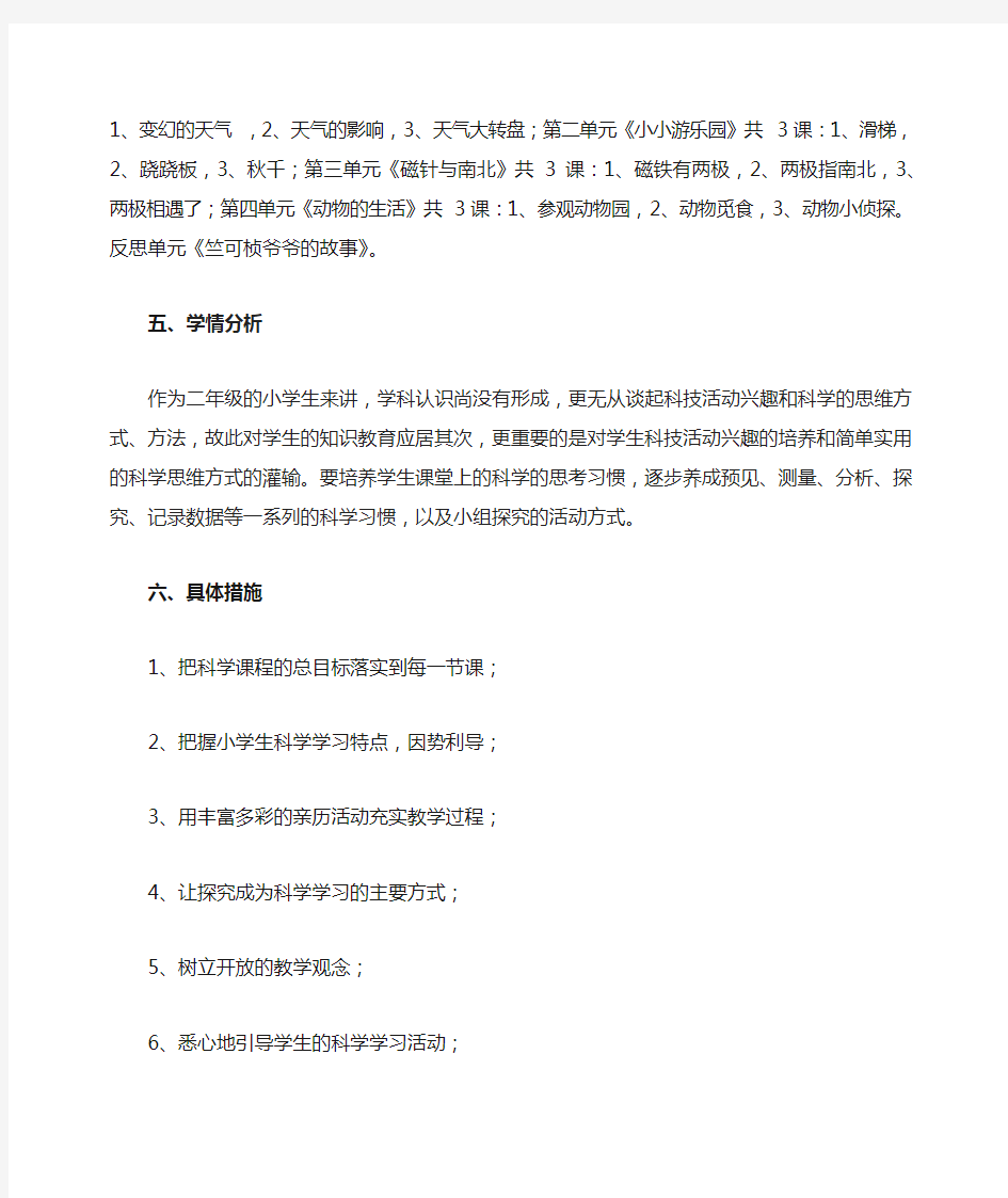 大象版小学二年级科学上册教材分析、教学计划及教学进度表