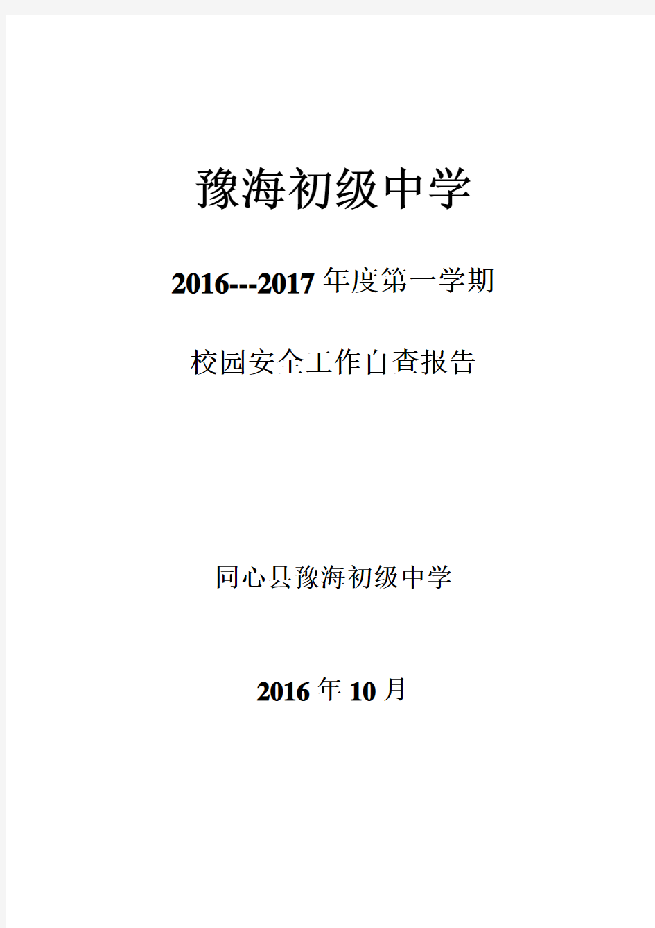 豫海初级中学校园安全自查报告