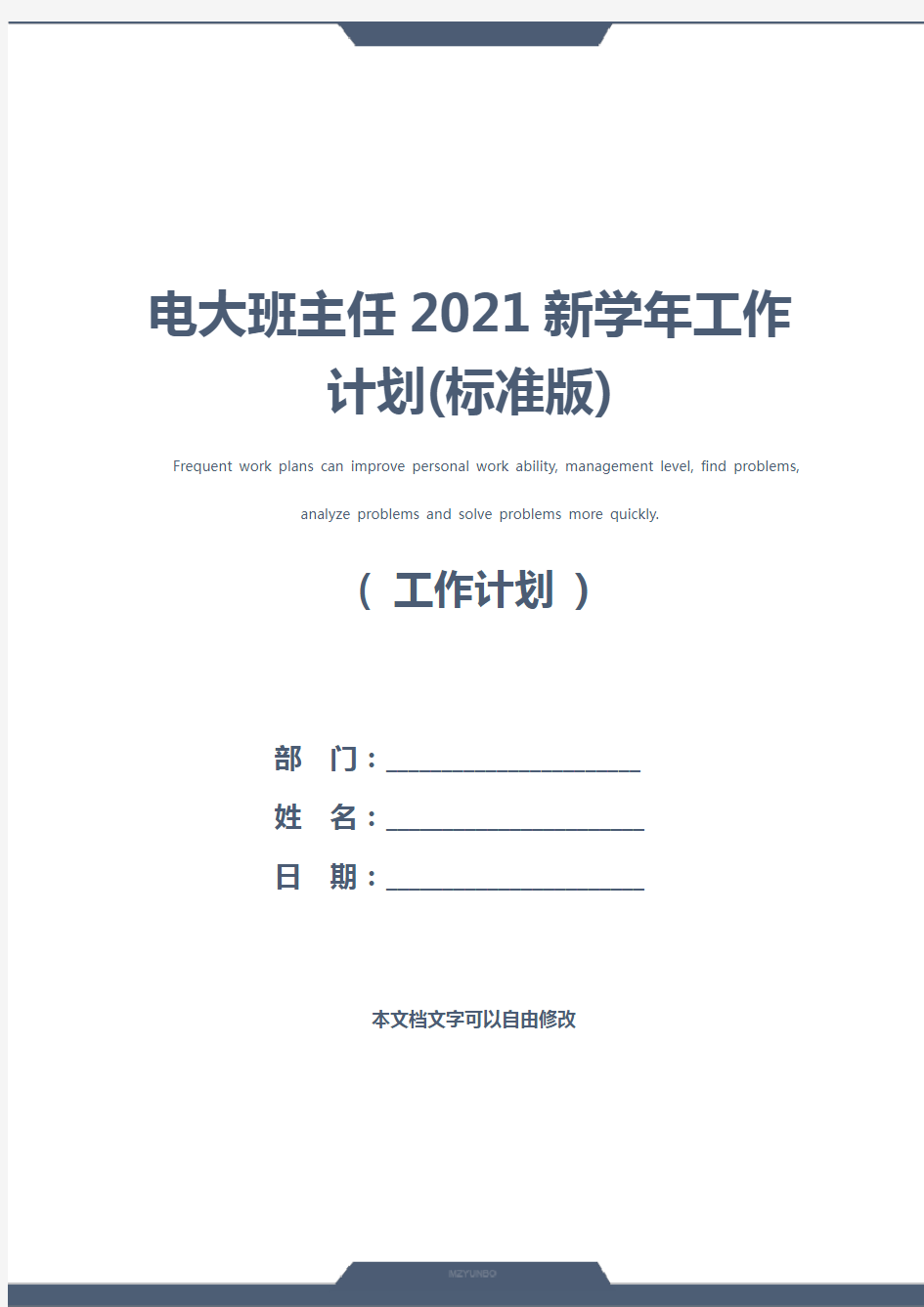 电大班主任2021新学年工作计划(标准版)