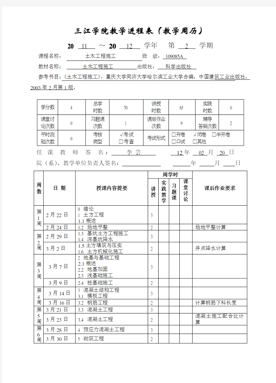 三江学院教学进程表(教学周历)
