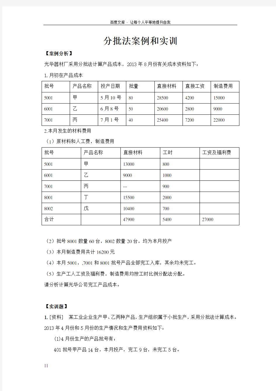 分批法案例和实训