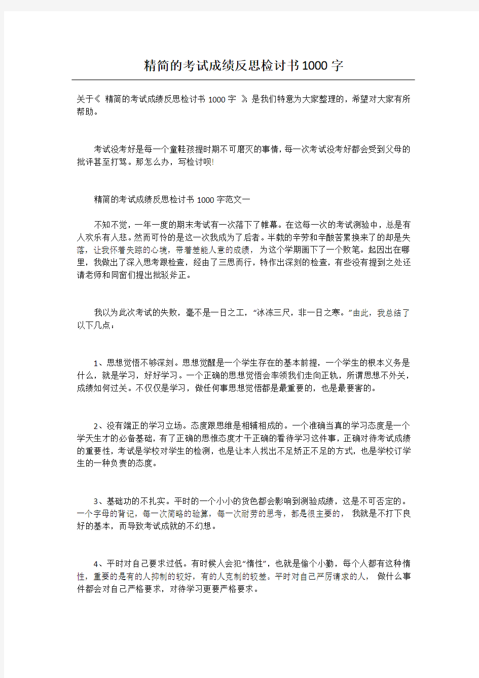 精简的考试成绩反思检讨书1000字