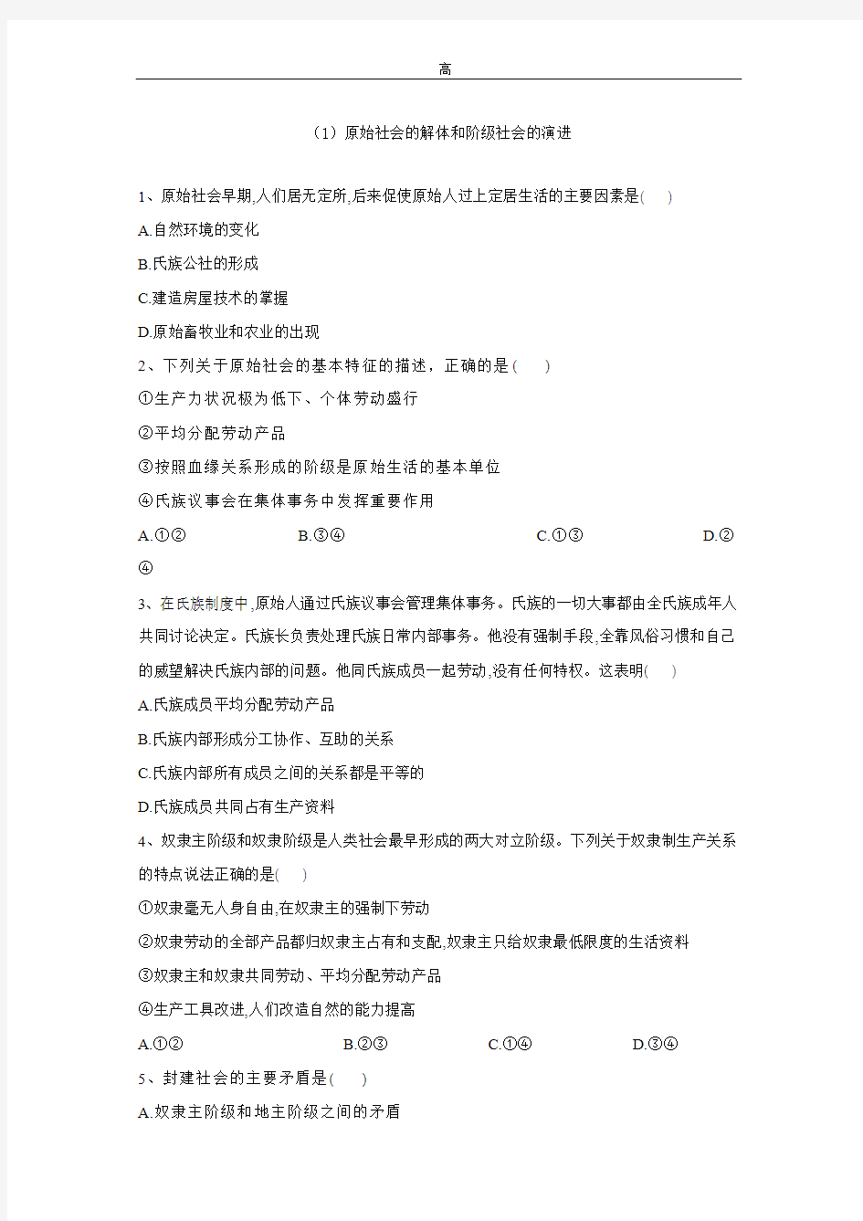 2019-2020学年部编版(2019 )高中思想政治必修一同步学典：(1)原始社会的解体和阶级社会的演进 含答案